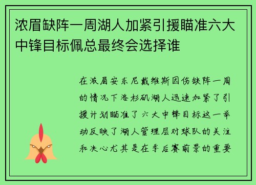 浓眉缺阵一周湖人加紧引援瞄准六大中锋目标佩总最终会选择谁