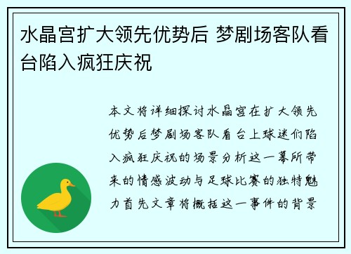 水晶宫扩大领先优势后 梦剧场客队看台陷入疯狂庆祝