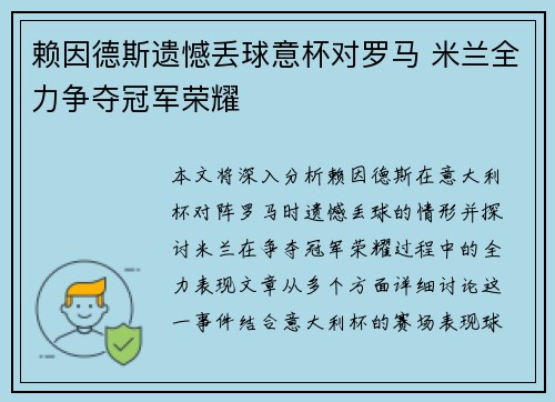 赖因德斯遗憾丢球意杯对罗马 米兰全力争夺冠军荣耀