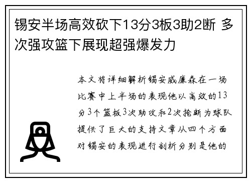 锡安半场高效砍下13分3板3助2断 多次强攻篮下展现超强爆发力