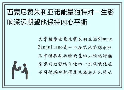 西蒙尼赞朱利亚诺能量独特对一生影响深远期望他保持内心平衡