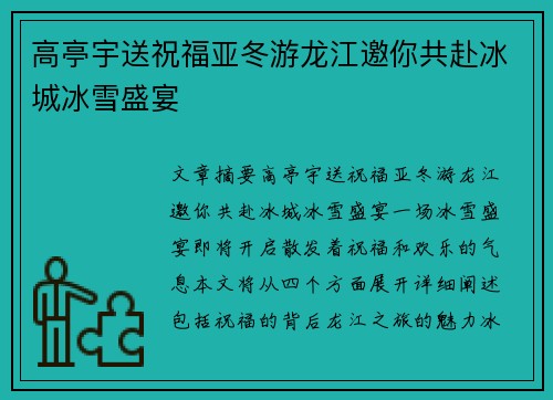 高亭宇送祝福亚冬游龙江邀你共赴冰城冰雪盛宴