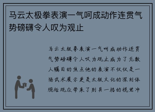 马云太极拳表演一气呵成动作连贯气势磅礴令人叹为观止