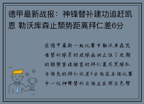 德甲最新战报：神锋替补建功追赶凯恩 勒沃库森止颓势距离拜仁差6分