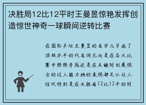 决胜局12比12平时王曼昱惊艳发挥创造惊世神奇一球瞬间逆转比赛