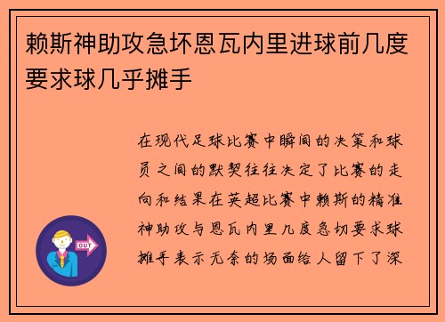 赖斯神助攻急坏恩瓦内里进球前几度要求球几乎摊手